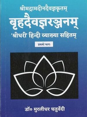 Brihaddaivagnaranjanam ( Vol. 1)