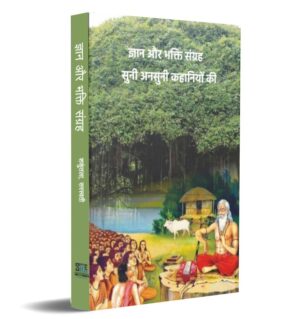 Gyan aur Bhakti Sangrah Suni Ansuni Kahaniyon ki