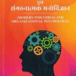 आधुनिक औद्योगिक एवं संगठनात्मक मनोविज्ञान (Modern Industrial and Organizational Psychology)