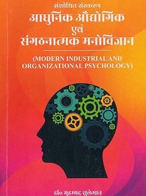 आधुनिक औद्योगिक एवं संगठनात्मक मनोविज्ञान (Modern Industrial and Organizational Psychology)