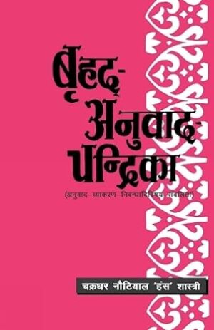 Brihad Anuvad Chandrika Paperback