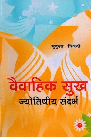 Vaivahik Sukh: Jyotishiya Sandarbh Paperback