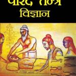 पारद तन्त्र विज्ञान: Parad Tantra Vigyan