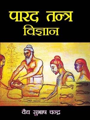 पारद तन्त्र विज्ञान: Parad Tantra Vigyan