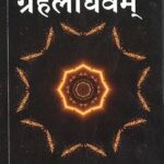 श्री गणेशदैवज्ञ विरचितं: ग्रहलाघवम् - Shri Ganesh Daivagya Virchitam: Grahalaghavam Paperback