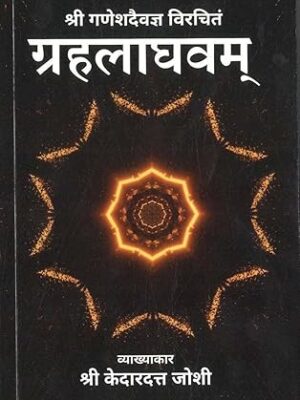श्री गणेशदैवज्ञ विरचितं: ग्रहलाघवम् - Shri Ganesh Daivagya Virchitam: Grahalaghavam Paperback