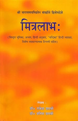 मित्रलाभः : Mitra Labha Paperback