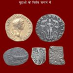 Pracheen Bharat ki Arthik Sthiti ( Mudraon ke Vishesh sandarbh me) प्राचीन भारत की आर्थिक स्थिति (मुद्राओं के विशेष सन्दर्भ में)
