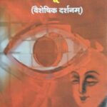 Vaisheshik Sutroparaskar: वैशेषिक सूत्रोपरस्कार: