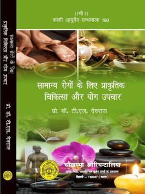 सामान्य रोगों के लिए प्राकृतिक चिकित्सा और योग उपचार: Naturopathy and Yoga Treatments for Common Ailments