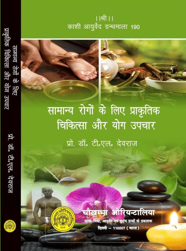 सामान्य रोगों के लिए प्राकृतिक चिकित्सा और योग उपचार: Naturopathy and Yoga Treatments for Common Ailments