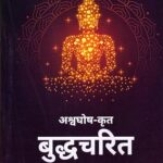 बुद्धचरित - Buddhacharita