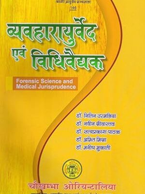 व्यवहारायुर्वेद एवं विधिवैद्यक- Forensic Science and Medical Jurisprudence