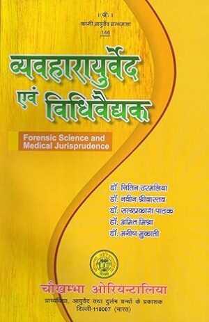 व्यवहारायुर्वेद एवं विधिवैद्यक- Forensic Science and Medical Jurisprudence