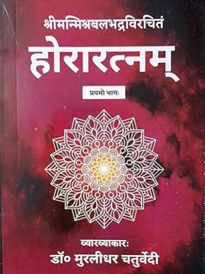 Horaratnam of Srimanmishra Balbhadra (Vol. 1)