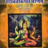 सरस्वतीकण्ठा भरणम: Saraswati Kantha Bharanam - Set of 2 Volumes