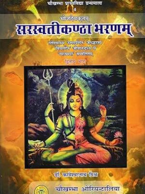 सरस्वतीकण्ठा भरणम: Saraswati Kantha Bharanam - Set of 2 Volumes