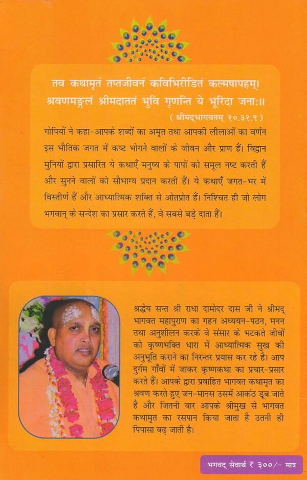 Bhagwat Kathamrit: Presentation of the original text of Krishnadvapayan Vyas Srimad Bhagwat