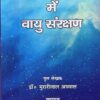 Sanskrit vamya may Vayu Sanrakshan