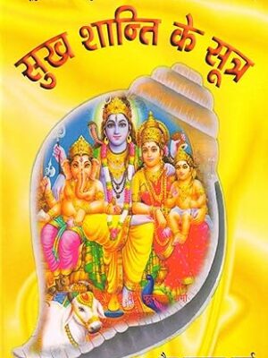 सुख शान्ति के सूत्र - Formula of Peace Paperback