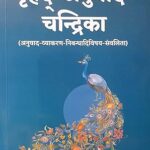 Brihad Anuvad Chandrika Paperback