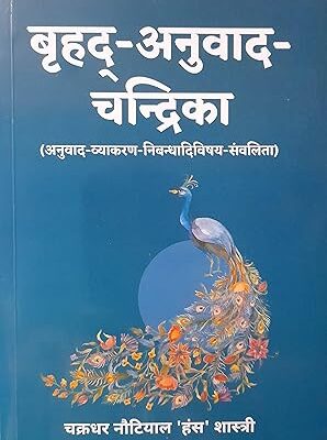Brihad Anuvad Chandrika Paperback