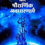 Khagol Shastra aur Pauranik Avadharnayein