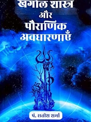 Khagol Shastra aur Pauranik Avadharnayein