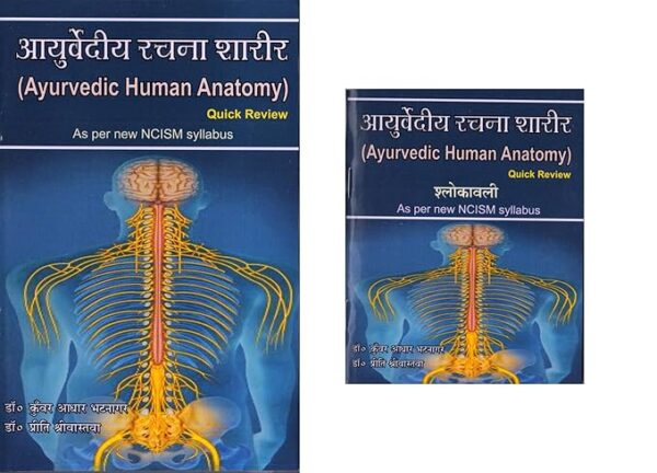 Ayurvediya rachana Sharir (Ayurvedic Human Anatomy) Quick Review As per new NCISM syllabus Paperback