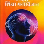 Uchatar Shiksha Manovigyan: Advance Educational Psychology