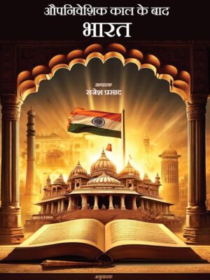औपनिवेशिक काल के बाद भारत
