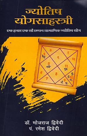 ज्योतिष योगसाहस्त्री - एक हजार एक सौ छप्पन प्रामाणिक ज्योतिष योग | Astrology Yoga Sahasri - One Thousand One Hundred Fifty Six Authentic Astrology Yoga Paperback