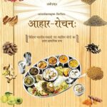 Aahar Rochan (Hindi) by Divya Prakashan
