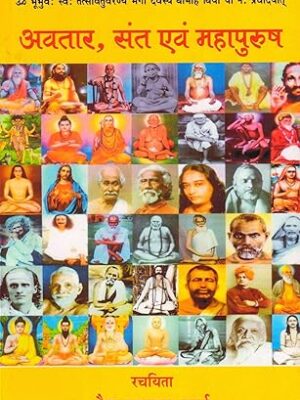 अवतार, संत एवं महापुरुष Paperback