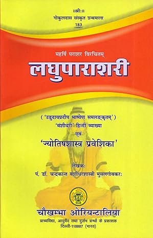 लघुपाराशरी - Laghu Parashari Paperback