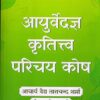 Ayurvedagya Krititva Parichay Kosh