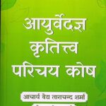 Ayurvedagya Krititva Parichay Kosh