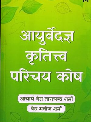 Ayurvedagya Krititva Parichay Kosh