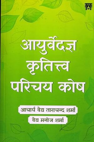 Ayurvedagya Krititva Parichay Kosh