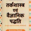 तर्कशास्त्र एवं वैज्ञानिक पध्दति: Logic and Scientific Method Paperback
