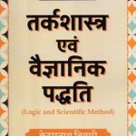 तर्कशास्त्र एवं वैज्ञानिक पध्दति: Logic and Scientific Method Paperback