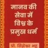 Manav ki Seva may Vishwa ke Pramukh Dharm Paperback