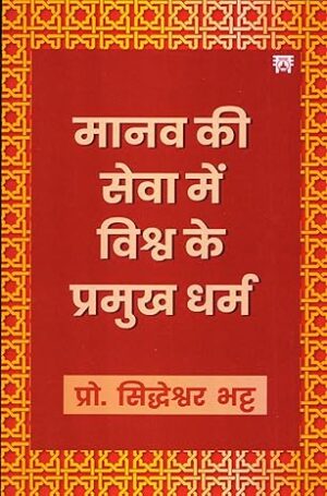 Manav ki Seva may Vishwa ke Pramukh Dharm Paperback