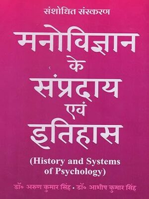 MANOVIGYAN KE SAMPRDAAY EVAM ITIHAAS : Theory of Psychology and History