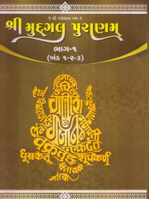 Shri Mudgal Puranam Sanskrit text with Gujarati Translation (Set of 3 Vols.)