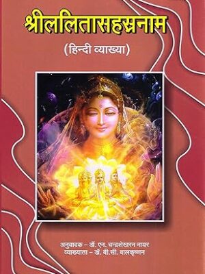 श्री ललिता सहस्रनाम: Shree Lalita Sahasranama Hardcover