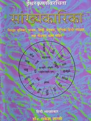 सांख्यकारिका: Samkhya Karika