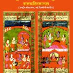 Jammu Shailly Ki Sachitra Pandulipi Ramcharitmans (National Museum New Delhi se sangraheet ) Hindi, (जम्मू शैली की सचित्र पाण्डुलिपी, रामचरित्रमानस (राष्ट्रीय संग्रहालय, नई दिल्ली में संग्रहित)