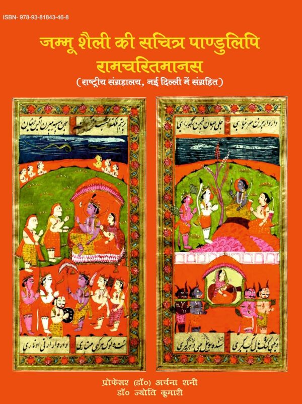 Jammu Shailly Ki Sachitra Pandulipi Ramcharitmans (National Museum New Delhi se sangraheet ) Hindi, (जम्मू शैली की सचित्र पाण्डुलिपी, रामचरित्रमानस (राष्ट्रीय संग्रहालय, नई दिल्ली में संग्रहित)