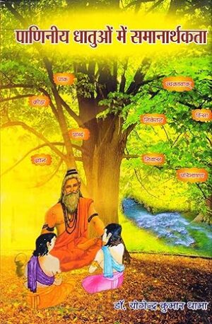 Synonyms in Paniniya Dhatu(पाणिनीय धातुओं में समानार्थकता)